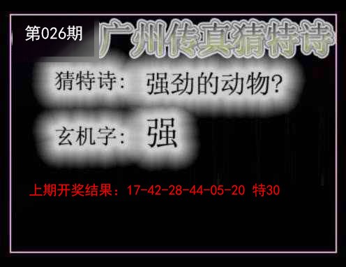 026期广州传真猜特诗[图]