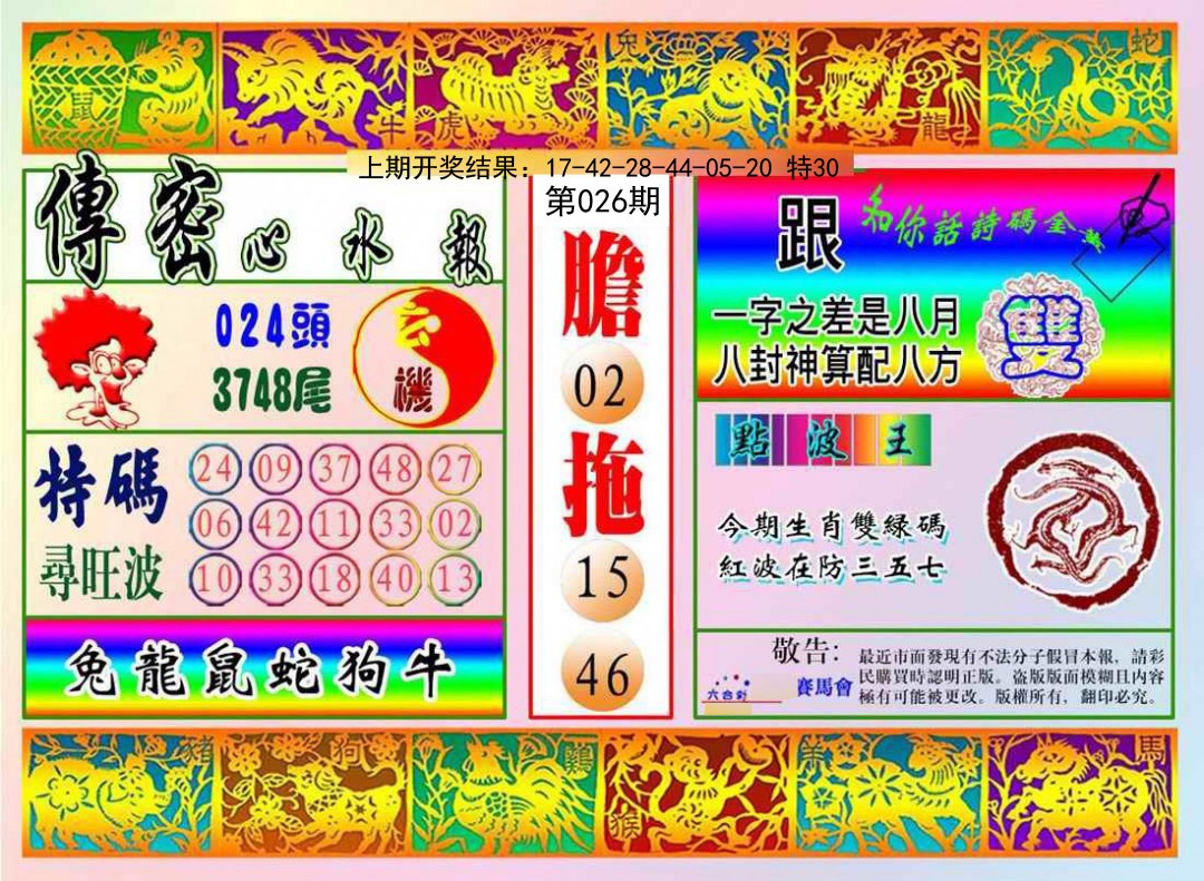 026期传密心水报[图]