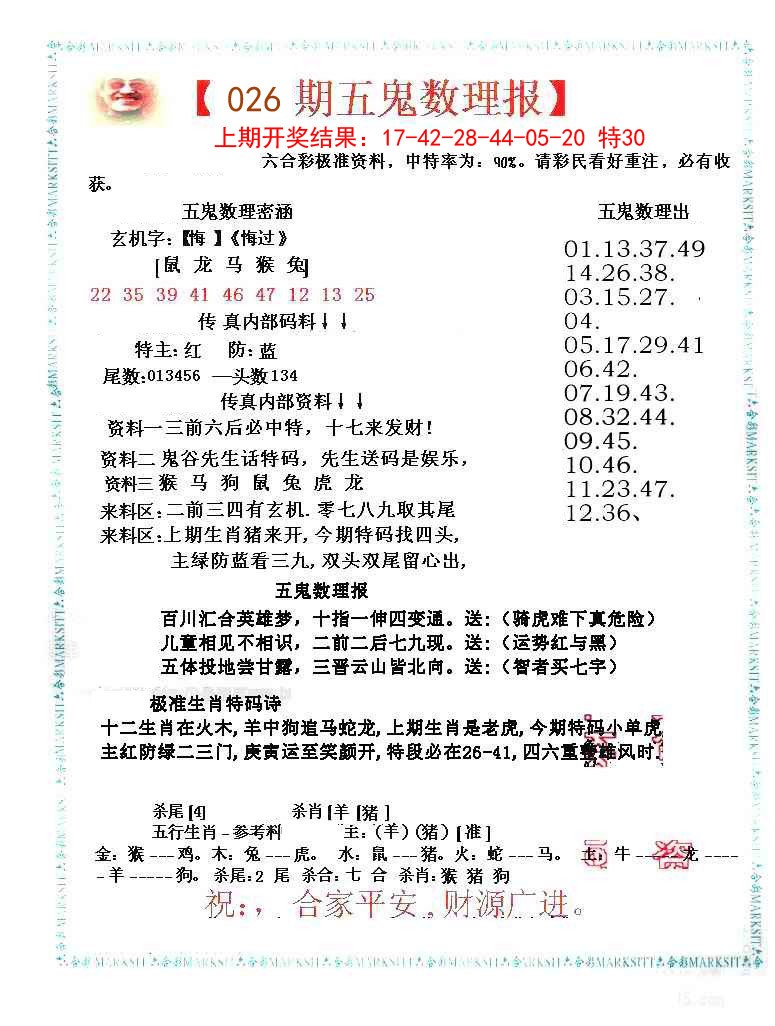 026期五鬼数理报[图]