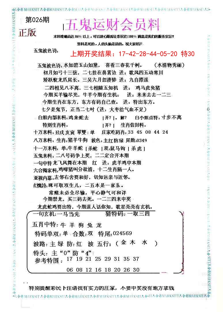 026期五鬼运财会员料[图]