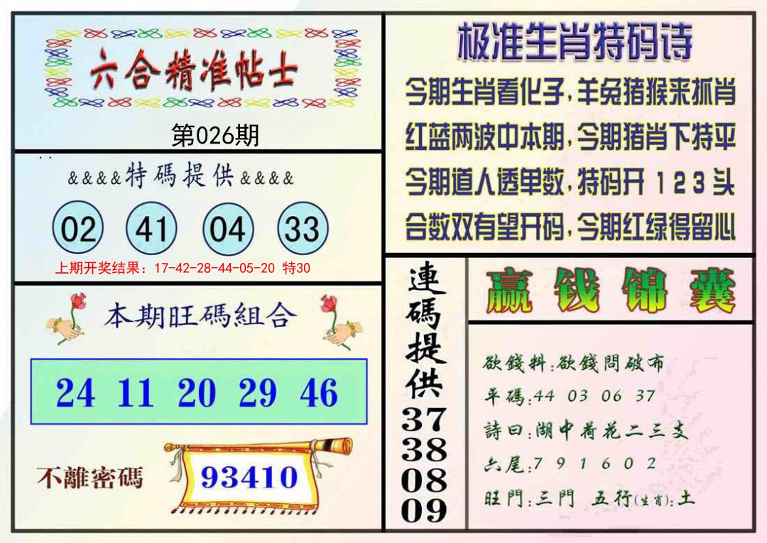 026期精准贴士[图]