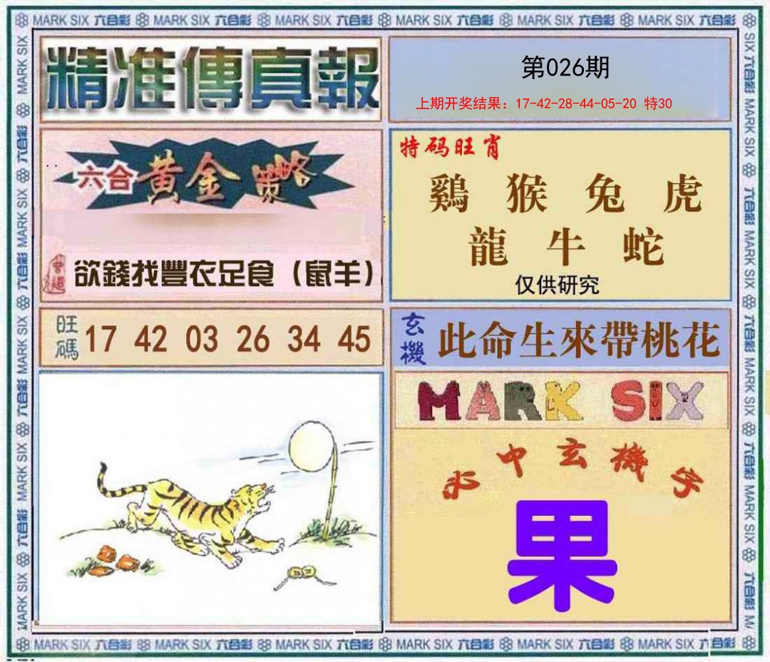 026期精准<傳真報>[图]