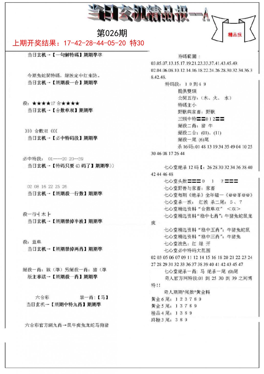 026期当日玄机精品报A[图]