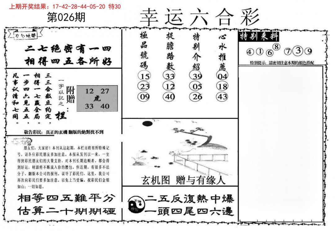 026期幸运六合彩[图]