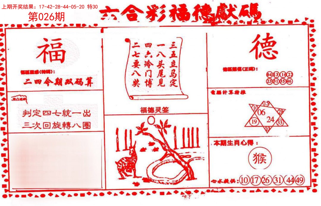 026期德福献码(信封)[图]