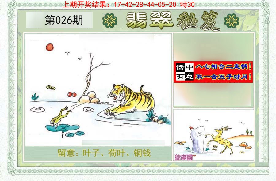 026期翡翠秘笈(信封)(另版)[图]