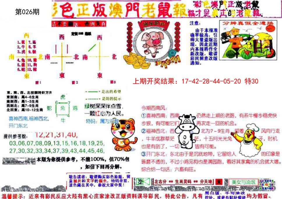 026期彩色正版澳门老鼠报[图]