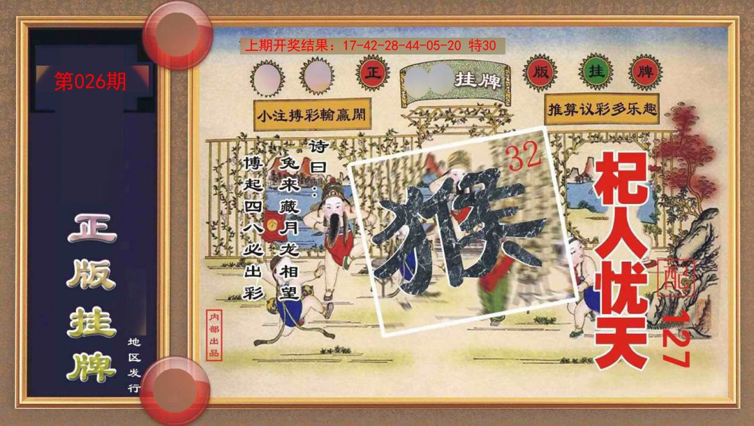 026期正版挂牌[图]