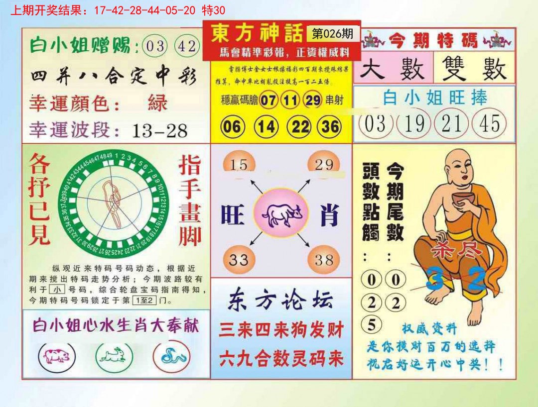 026期东方神话[图]