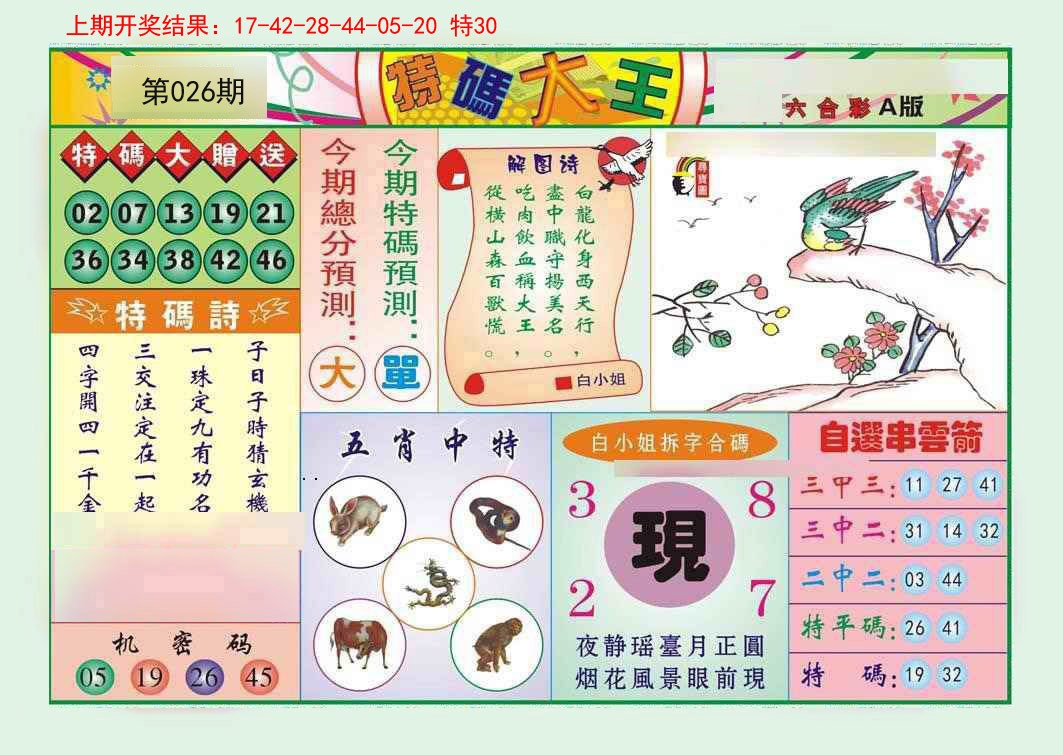 026期特码大王A[图]