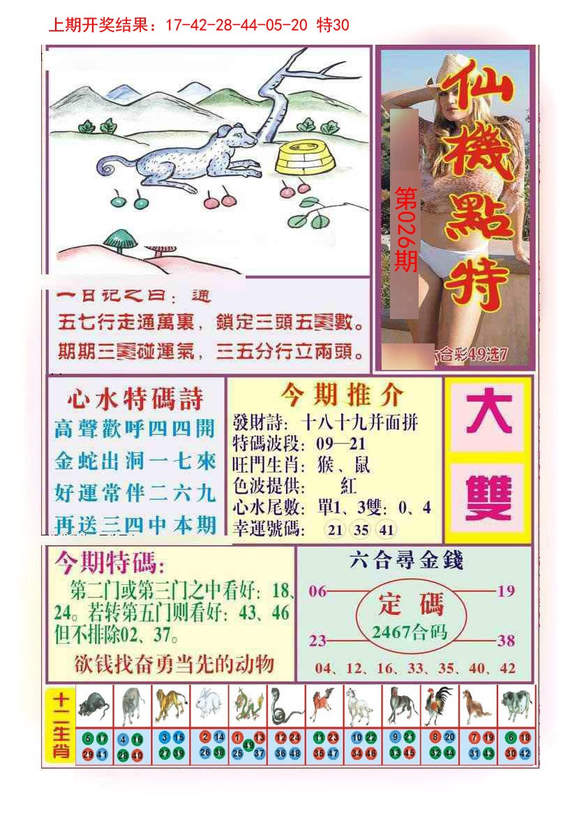 026期仙机点特[图]