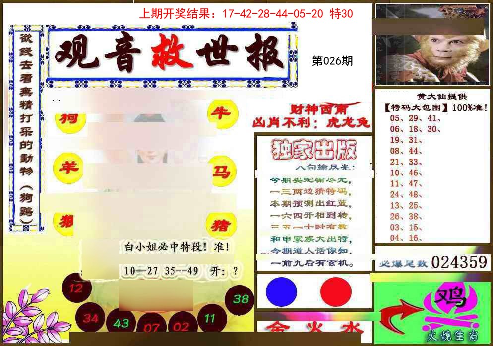 026期(另)观音救世密报[图]