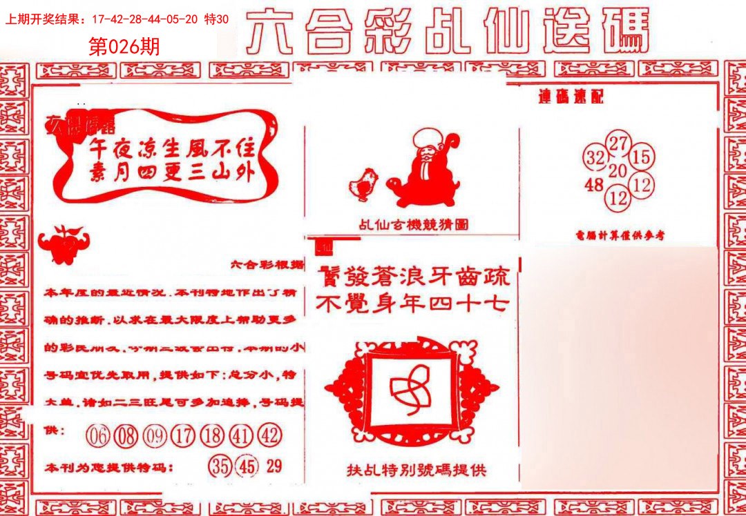 026期乩仙送码[图]