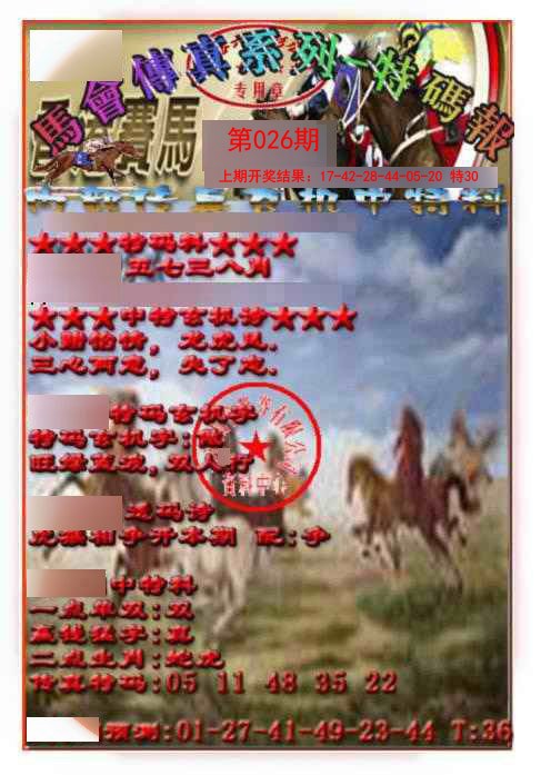026期马会传真-特码报[图]