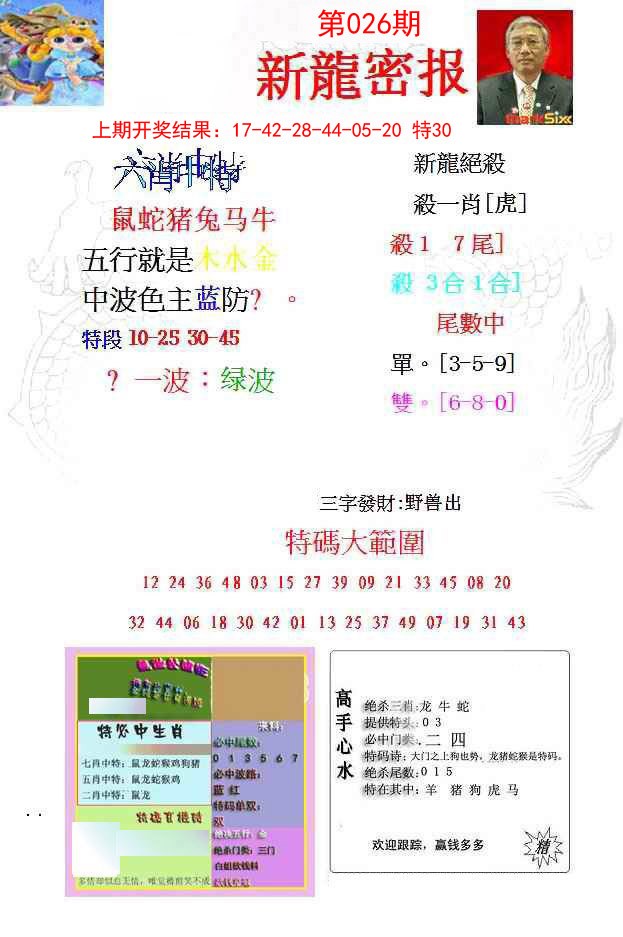 026期新龙密报[图]