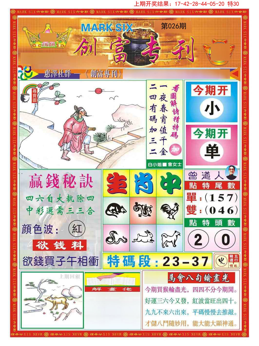 026期创富专刊A[图]