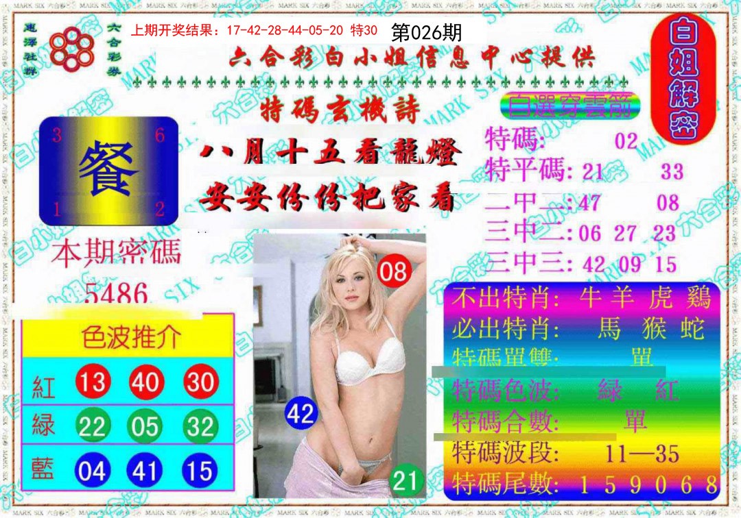 026期白姐解密《另版》[图]