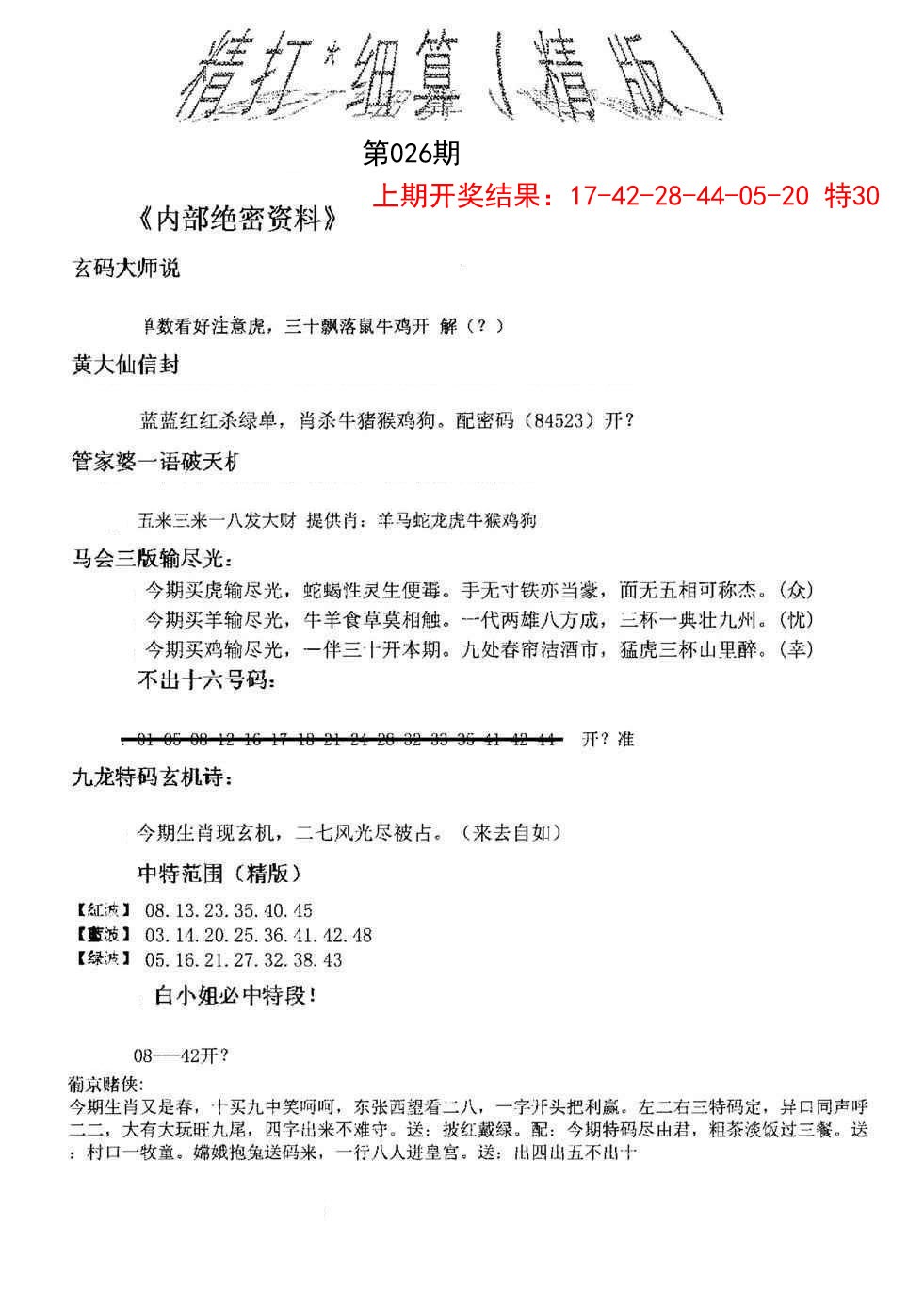 026期精大细算精版[图]
