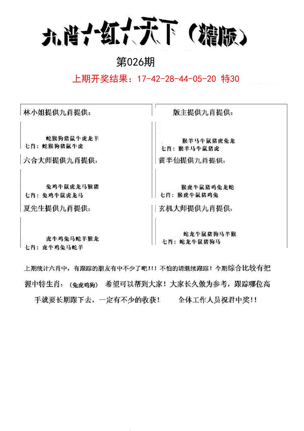 026期九肖红天下精版[图]