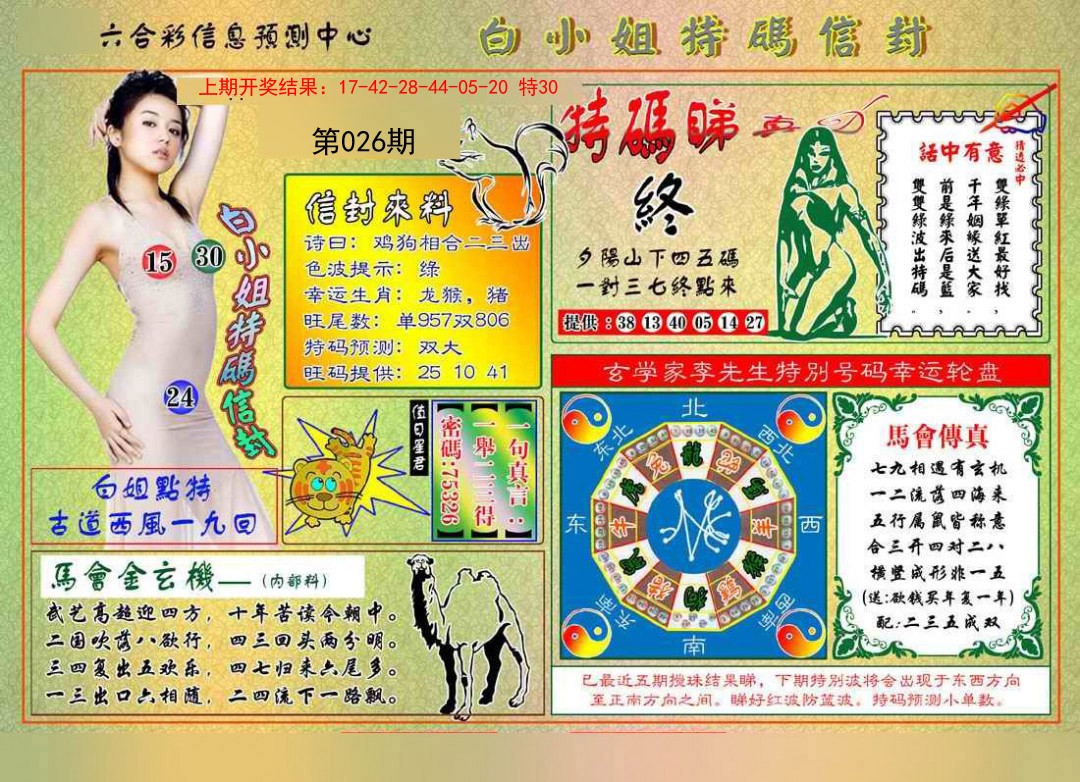 026期白小姐特码信封[图]