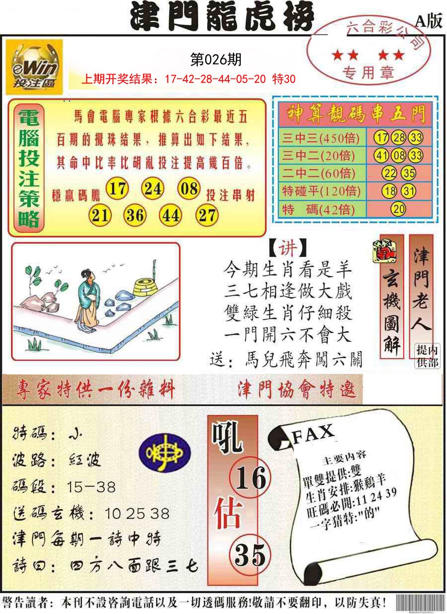 026期津门龙虎榜A[图]