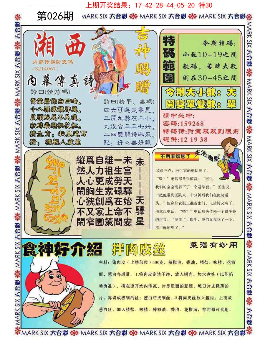 026期湘西内幕传真B[图]