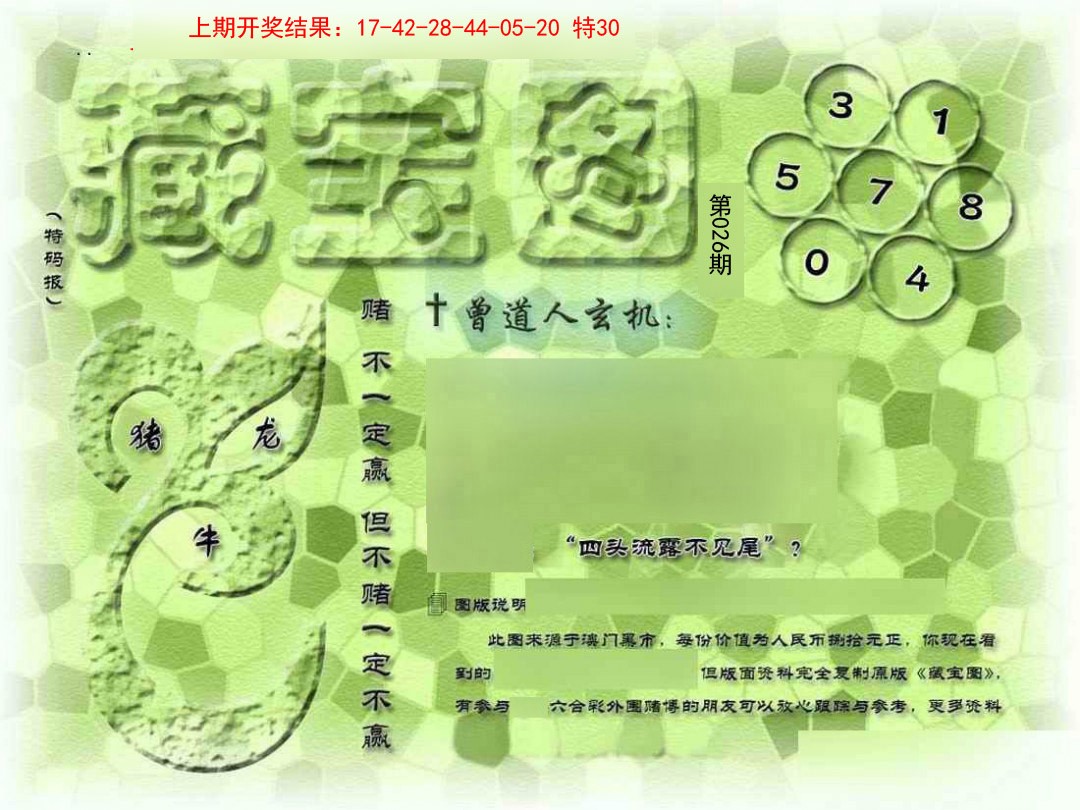 026期假新藏宝图[图]