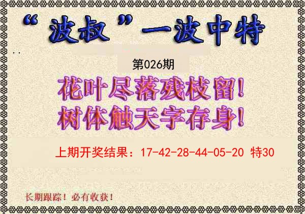 026期波叔一波中特[图]