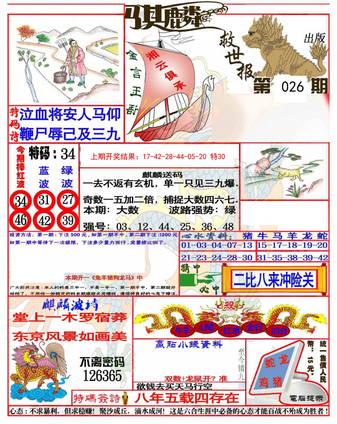 026期麒麟救世报(准)[图]