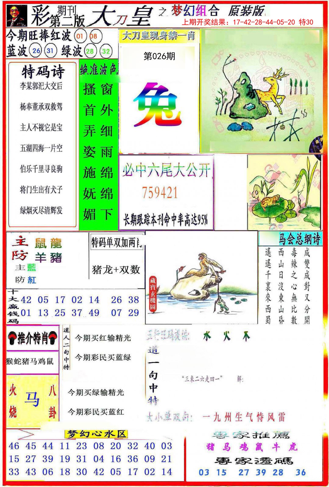 026期大刀皇之(梦幻组合)[图]