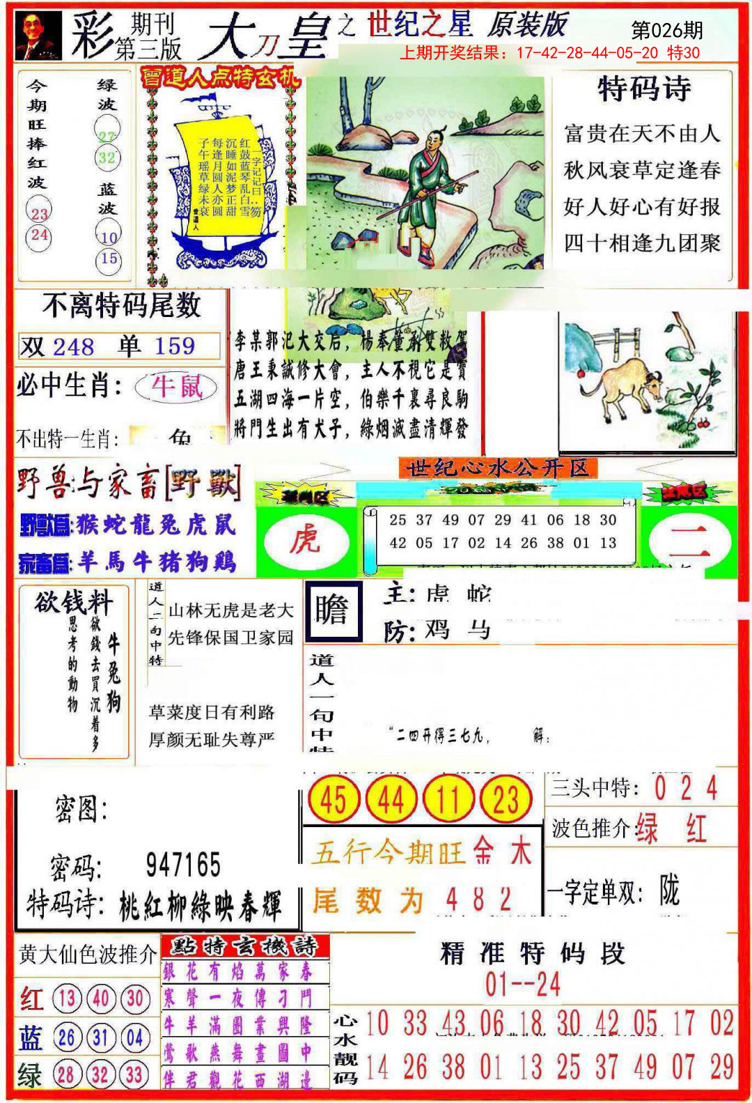 026期大刀皇之(世纪之星)[图]