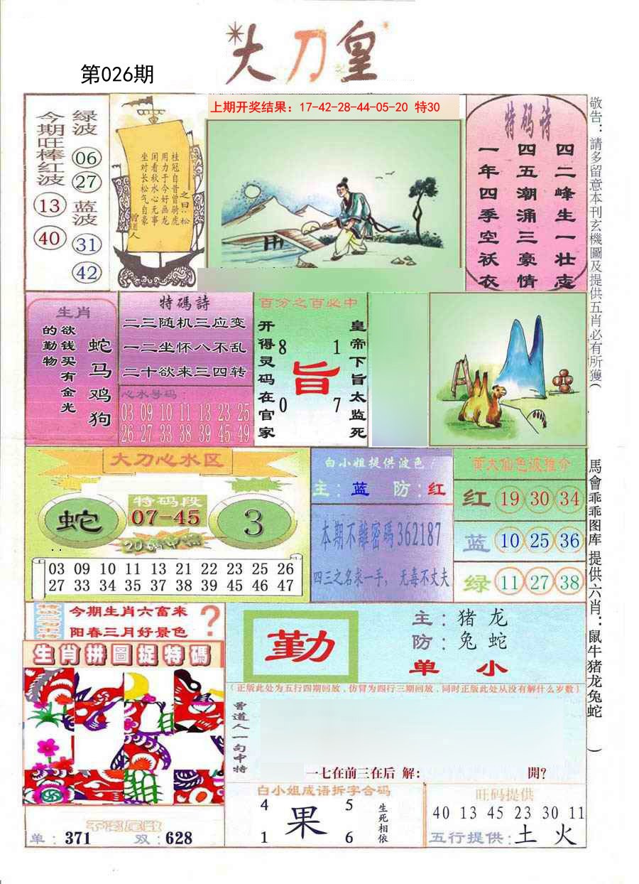 026期大刀皇[图]