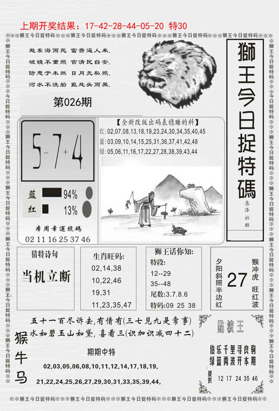 026期狮王今日抓特码[图]