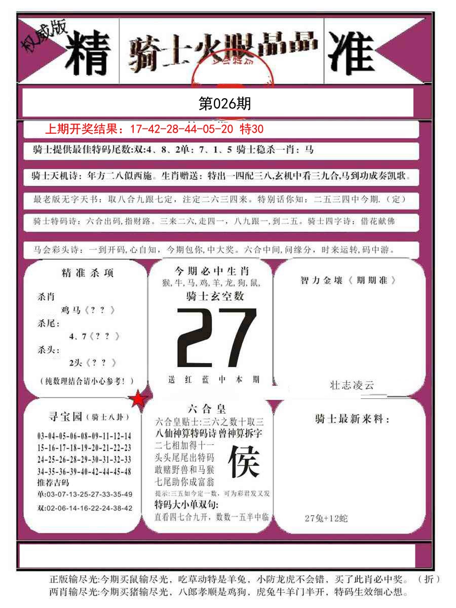 026期骑士火眼晶晶B[图]