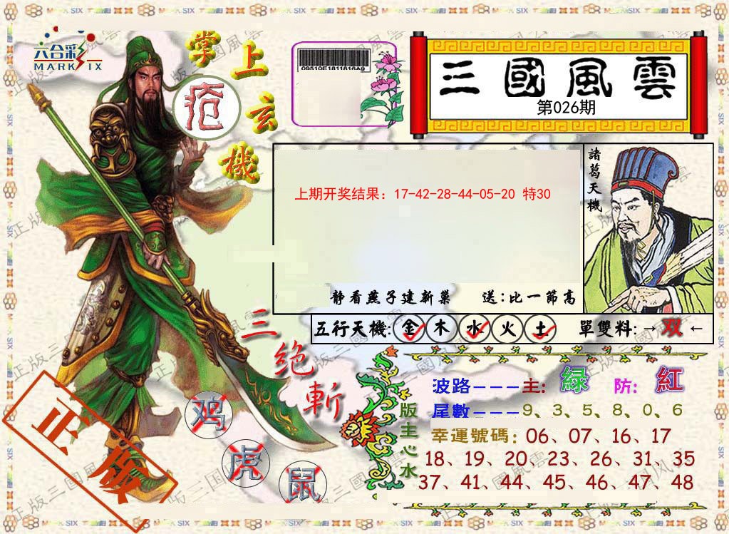 026期正版三国风云[图]