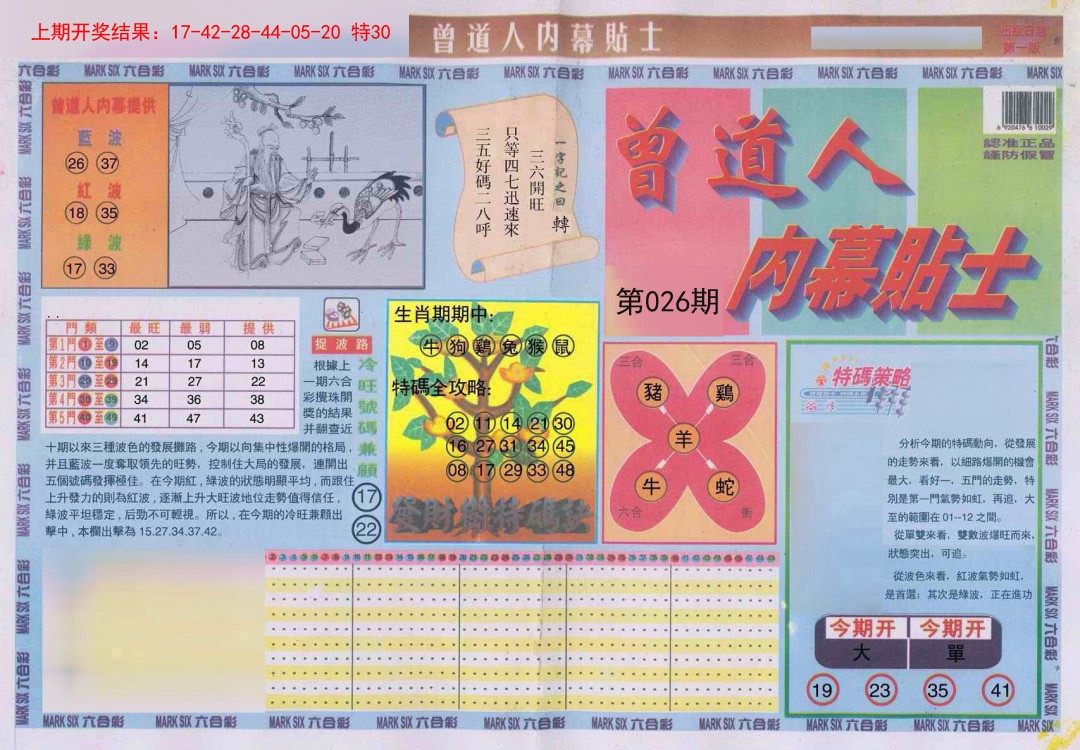 026期曾道人内幕贴士A[图]