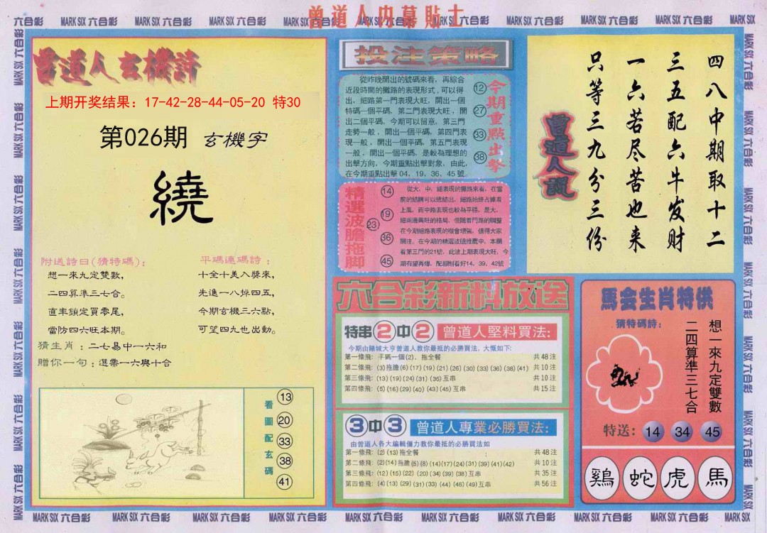 026期曾道人内幕贴士B[图]