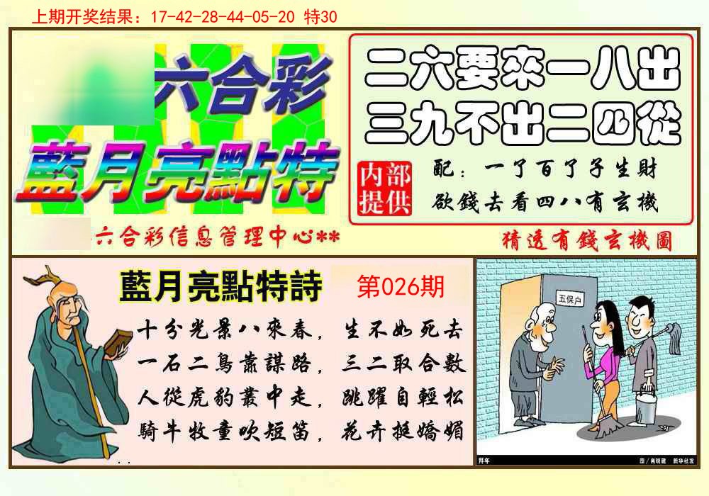026期蓝月亮点特码[图]