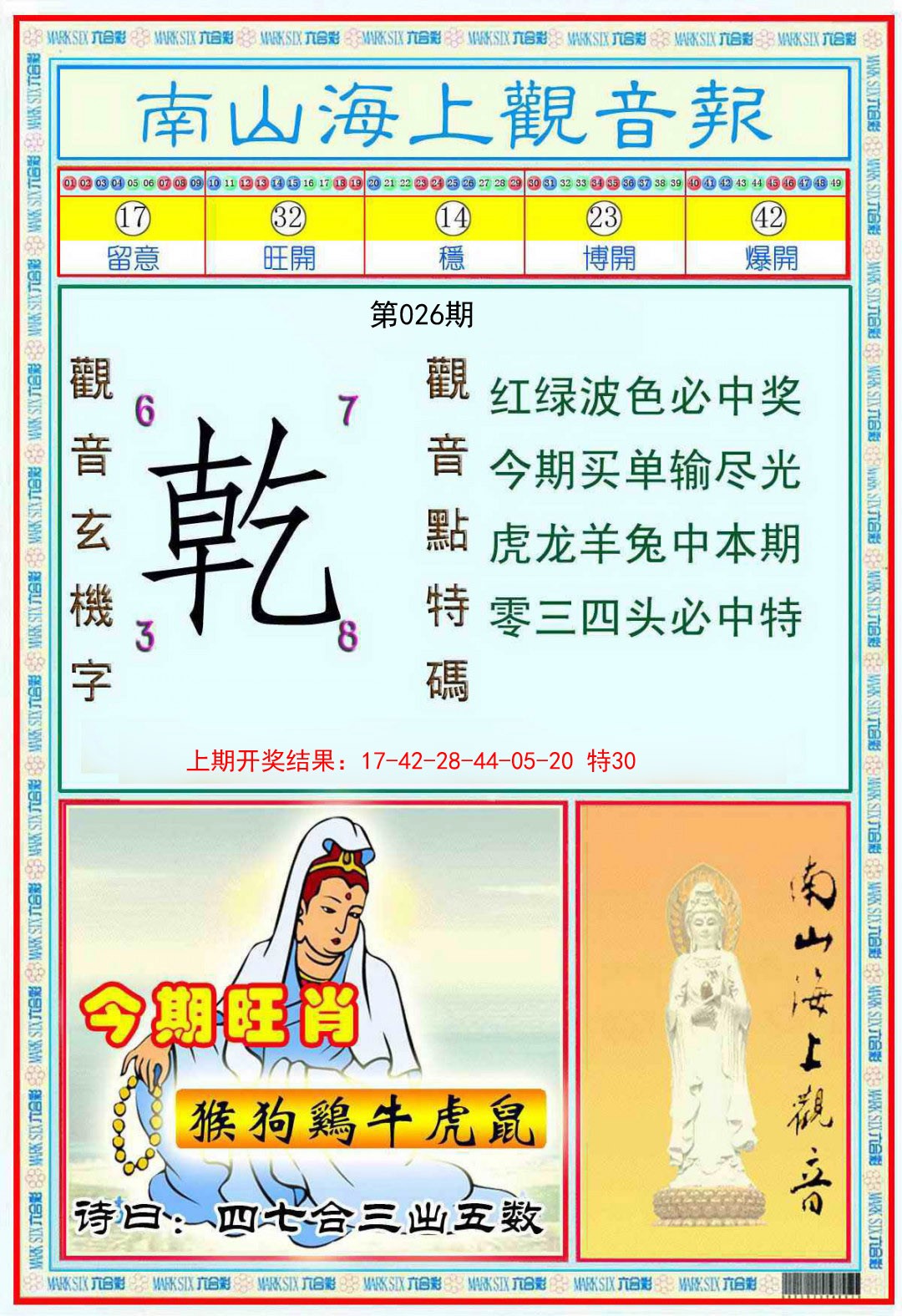 026期南海观音彩报[图]