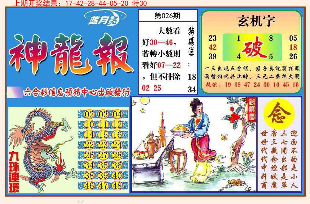 026期神龙报[图]