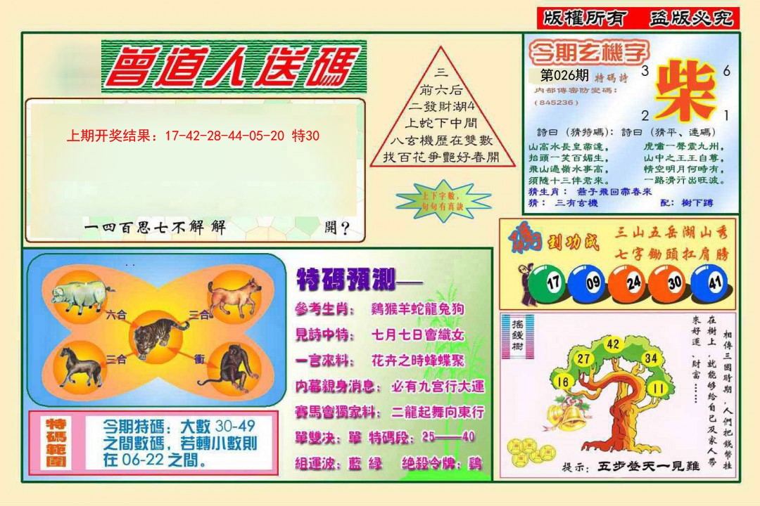 026期曾道人送特码[图]