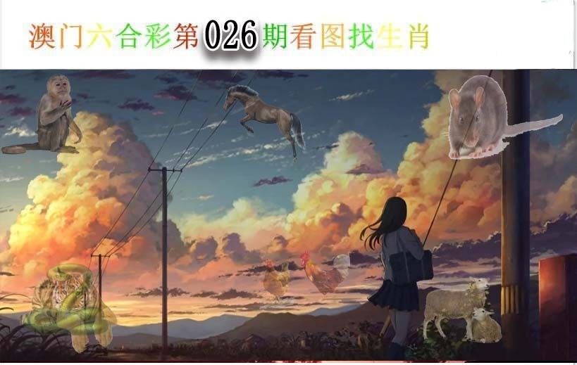 026期看图找生肖[图]