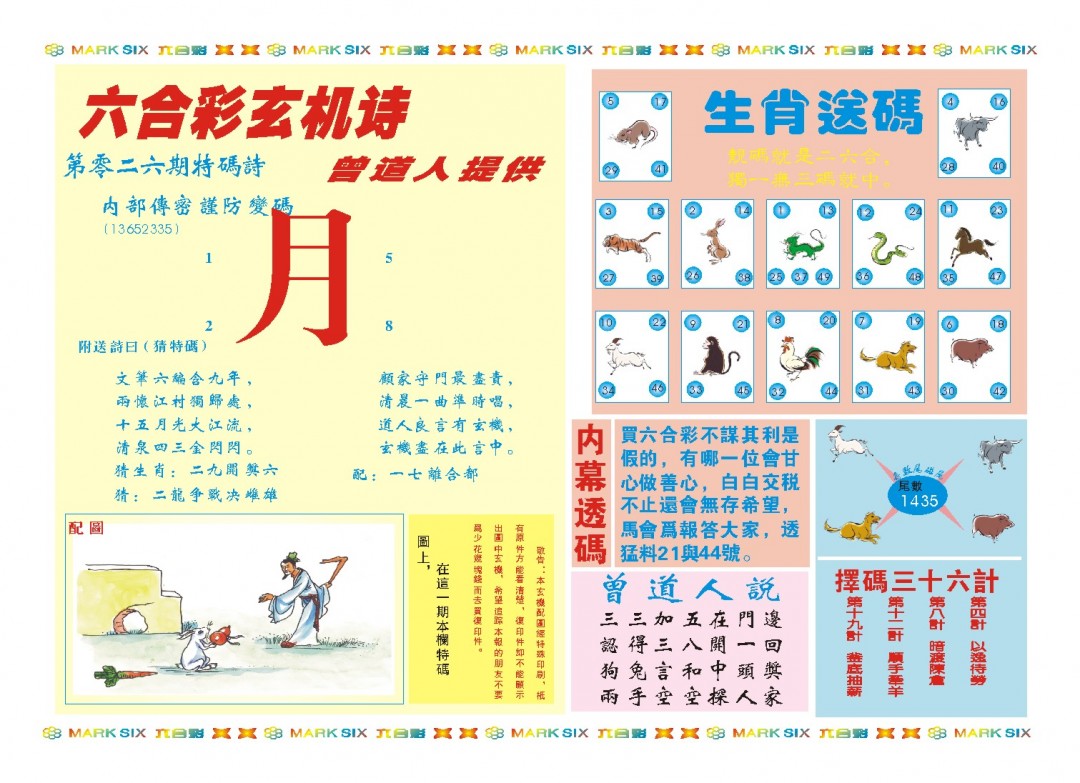 026期新曾道人内幕B[图]