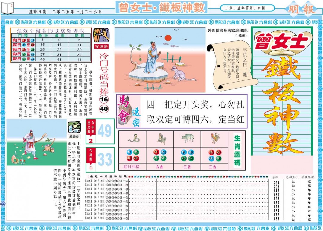 026期曾女士铁板神数A[图]