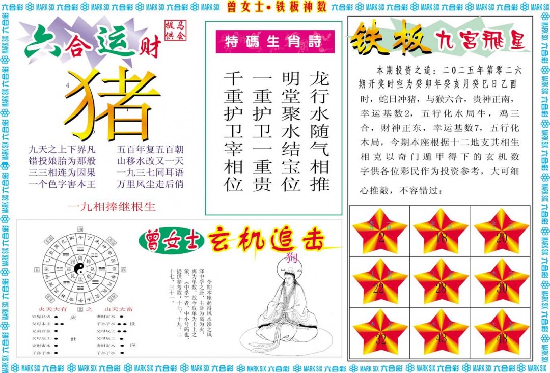 026期曾女士铁板神数B[图]