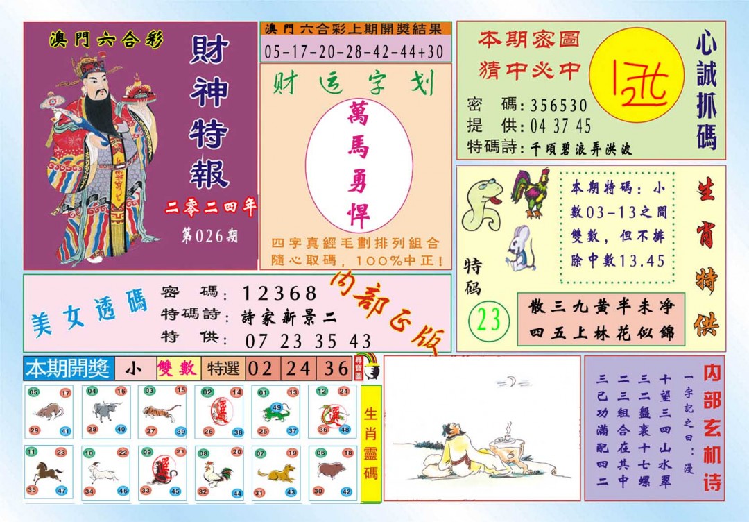 026期财神特报[图]