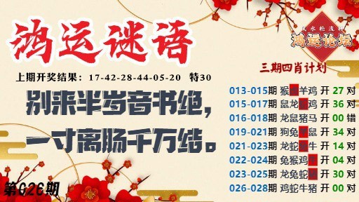 026期鸿运谜语[图]
