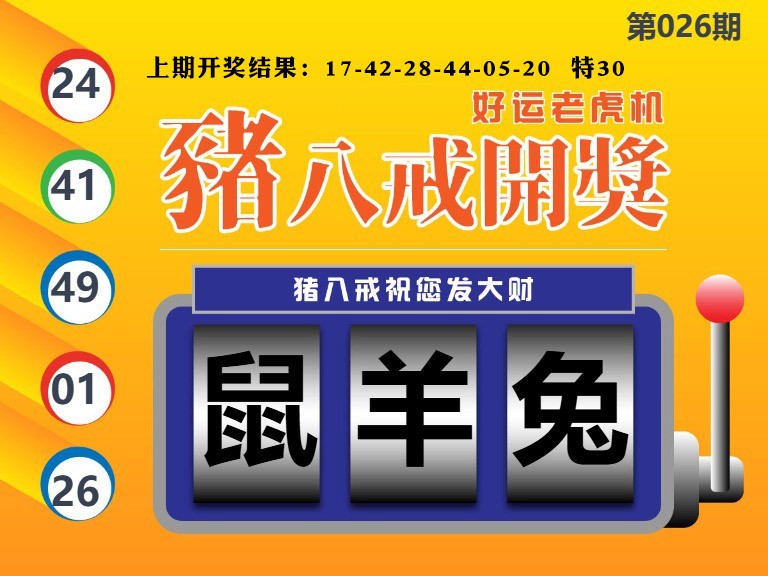 026期猪八戒开奖A[图]