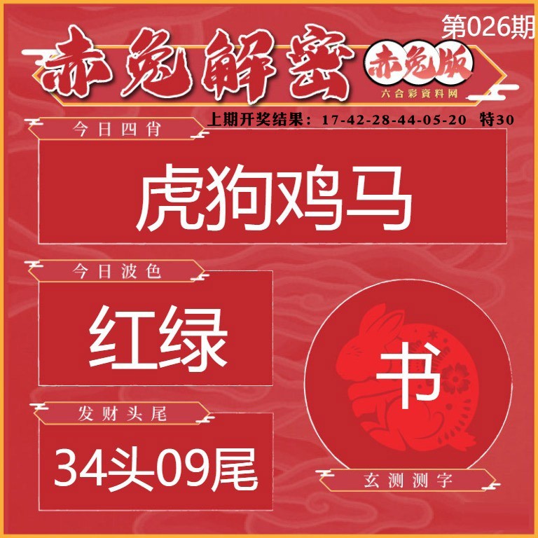 026期赤兔解密[图]