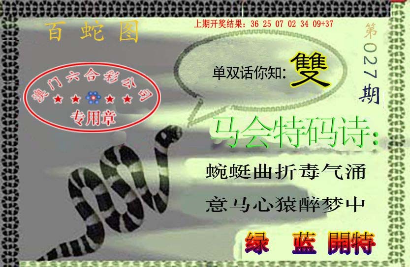 027期百蛇图[图]